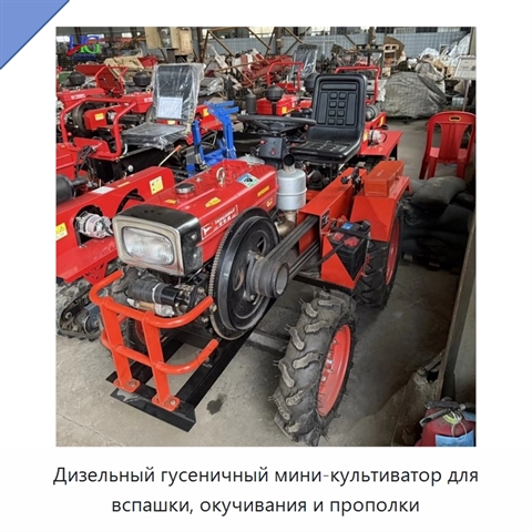 Дизельный гусеничный мини-культиватор для вспашки, окучивания и прополки