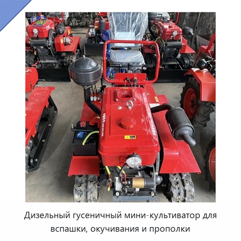 Дизельный гусеничный мини-культиватор для вспашки, окучивания и прополки