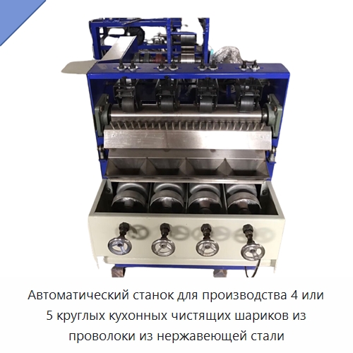 Автоматический станок для производства 4 или 5 круглых кухонных чистящих шариков из проволоки из нержавеющей стали — Машины для производства мочалок