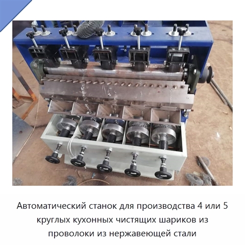 Автоматический станок для производства 4 или 5 круглых кухонных чистящих шариков из проволоки из нержавеющей стали