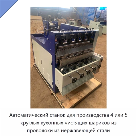 Автоматический станок для производства 4 или 5 круглых кухонных чистящих шариков из проволоки из нержавеющей стали