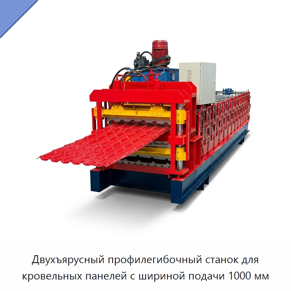 Двухъярусный профилегибочный станок для кровельных панелей с шириной подачи 1000 мм — Оборудование для производства плитки