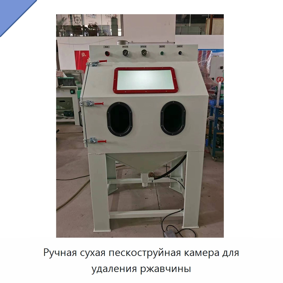 Ручная сухая пескоструйная камера для удаления ржавчины — Пескоструйные аппараты