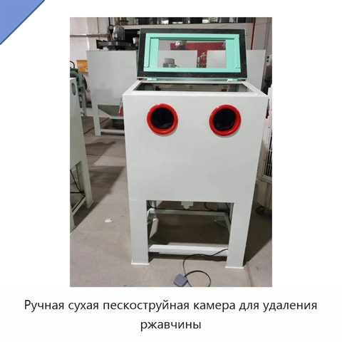 Ручная сухая пескоструйная камера для удаления ржавчины