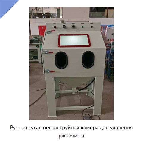 Ручная сухая пескоструйная камера для удаления ржавчины