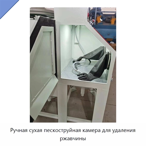 Ручная сухая пескоструйная камера для удаления ржавчины