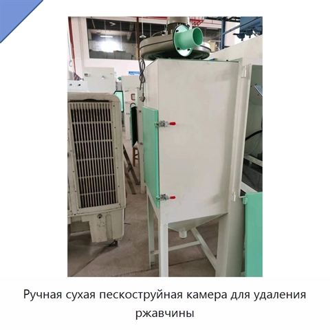Ручная сухая пескоструйная камера для удаления ржавчины
