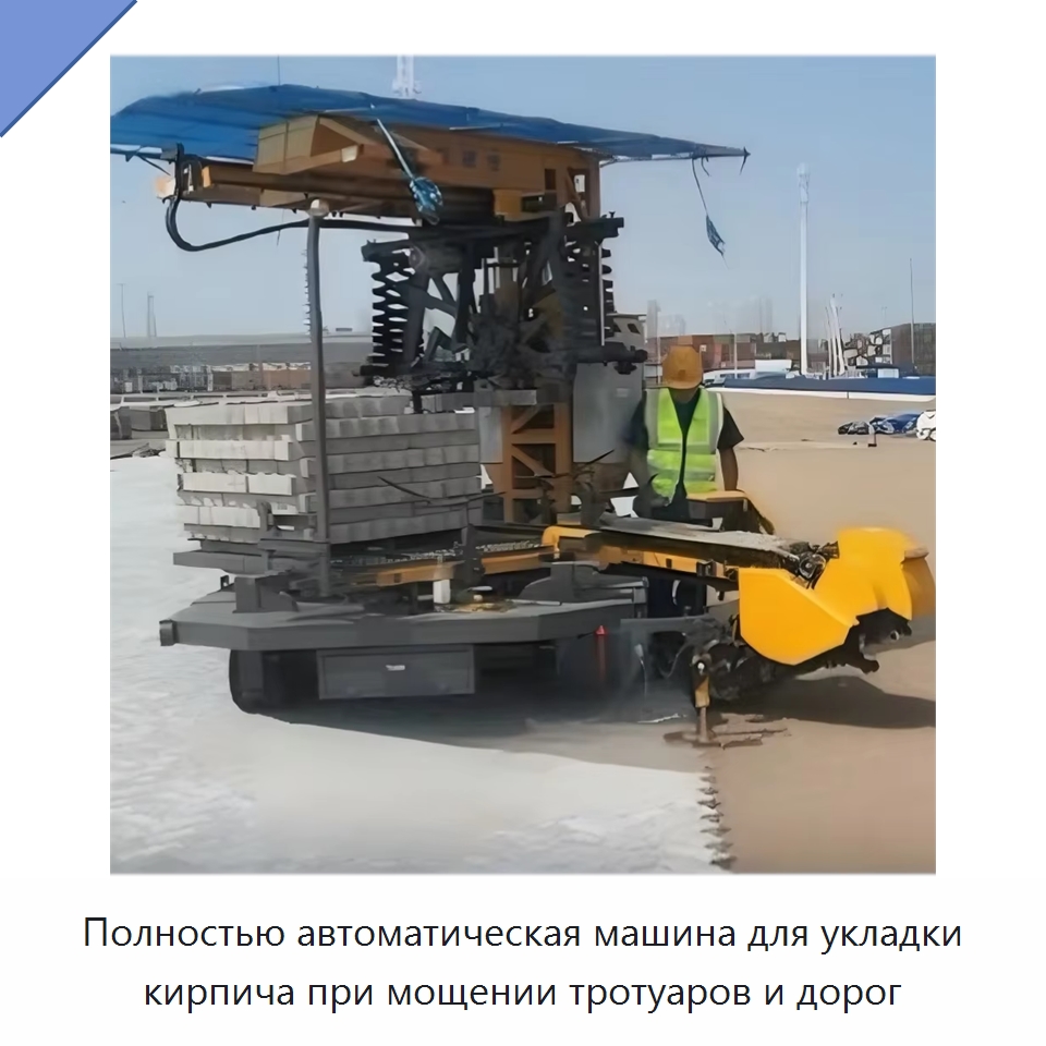Полностью автоматическая машина для укладки кирпича при мощении тротуаров и дорог — Дорожная техника
