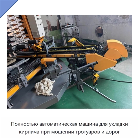 Полностью автоматическая машина для укладки кирпича при мощении тротуаров и дорог