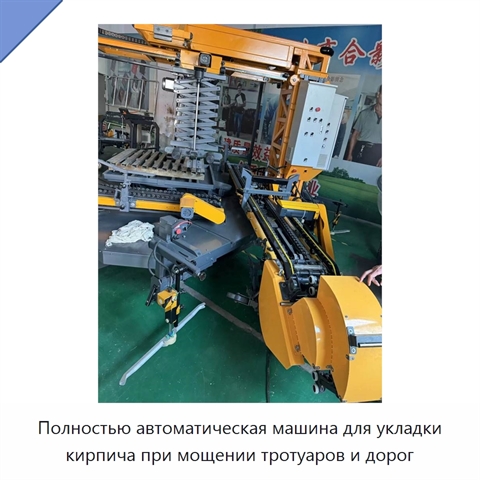 Полностью автоматическая машина для укладки кирпича при мощении тротуаров и дорог