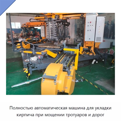 Полностью автоматическая машина для укладки кирпича при мощении тротуаров и дорог