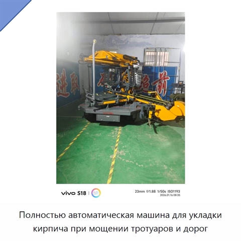 Полностью автоматическая машина для укладки кирпича при мощении тротуаров и дорог