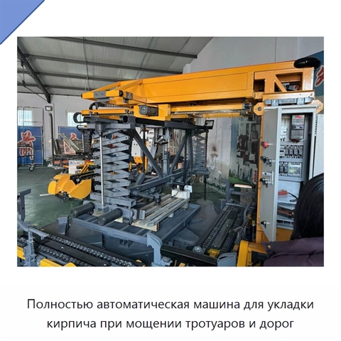 Полностью автоматическая машина для укладки кирпича при мощении тротуаров и дорог