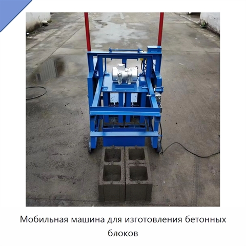 Мобильная машина для изготовления бетонных блоков