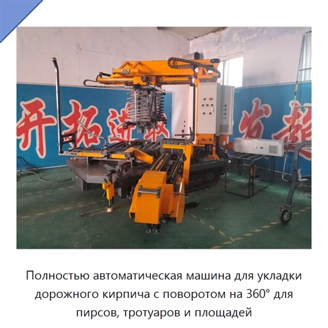 Полностью автоматическая машина для укладки дорожного кирпича с поворотом на 360° для пирсов, тротуаров и площадей