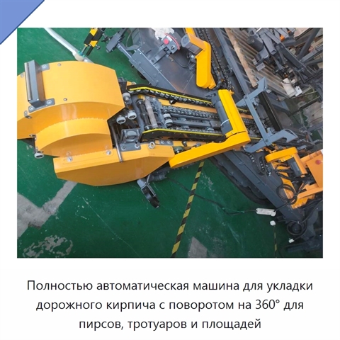 Полностью автоматическая машина для укладки дорожного кирпича с поворотом на 360° для пирсов, тротуаров и площадей