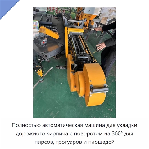 Полностью автоматическая машина для укладки дорожного кирпича с поворотом на 360° для пирсов, тротуаров и площадей
