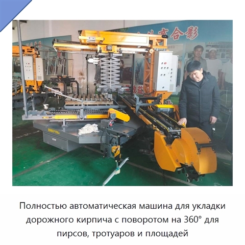 Полностью автоматическая машина для укладки дорожного кирпича с поворотом на 360° для пирсов, тротуаров и площадей