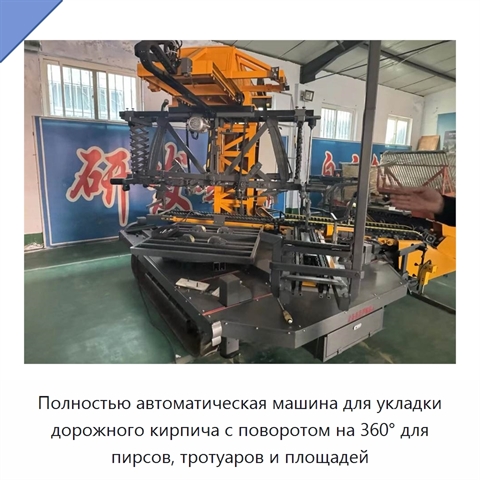 Полностью автоматическая машина для укладки дорожного кирпича с поворотом на 360° для пирсов, тротуаров и площадей