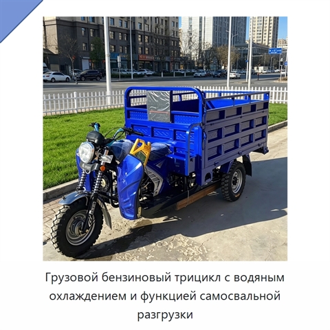 Грузовой бензиновый трицикл с водяным охлаждением и функцией самосвальной разгрузки