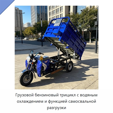 Грузовой бензиновый трицикл с водяным охлаждением и функцией самосвальной разгрузки
