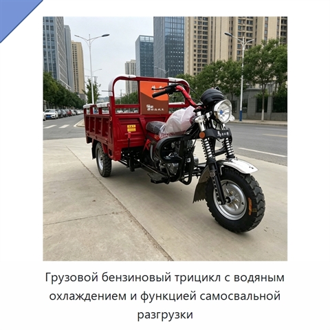 Грузовой бензиновый трицикл с водяным охлаждением и функцией самосвальной разгрузки