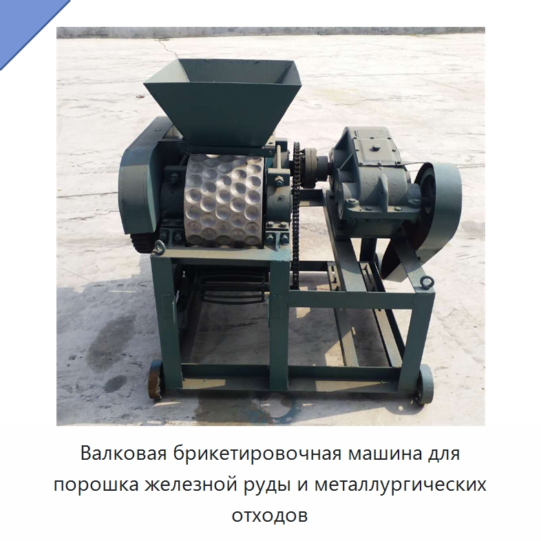 Валковая брикетировочная машина для порошка железной руды и металлургических отходов — Строительная техника