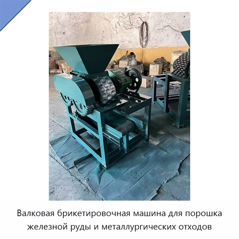 Валковая брикетировочная машина для порошка железной руды и металлургических отходов