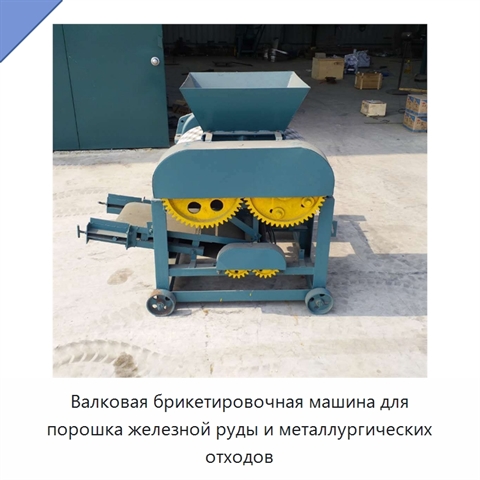 Валковая брикетировочная машина для порошка железной руды и металлургических отходов