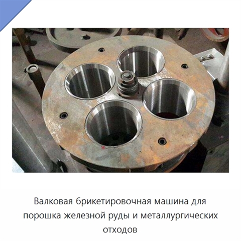 Валковая брикетировочная машина для порошка железной руды и металлургических отходов