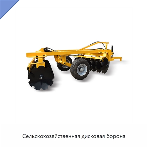 Сельскохозяйственная дисковая борона