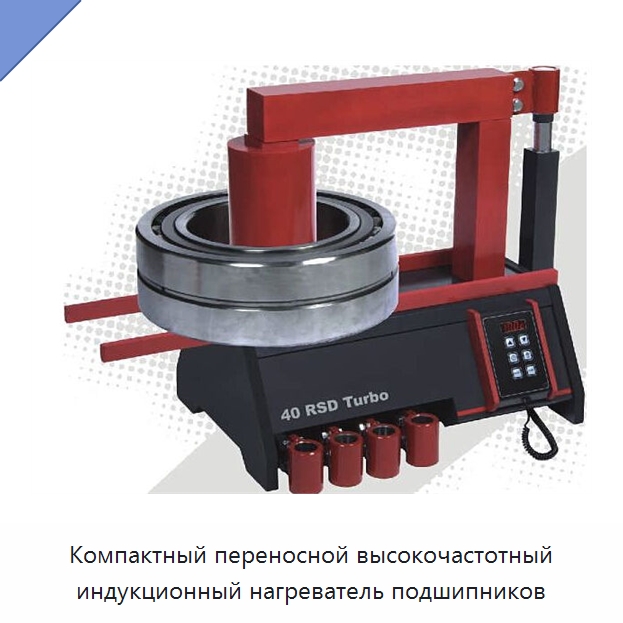 Компактный переносной высокочастотный индукционный нагреватель подшипников — Отопительное оборудование