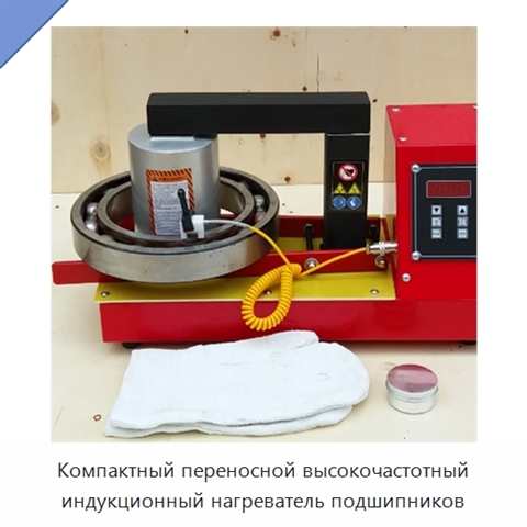 Компактный переносной высокочастотный индукционный нагреватель подшипников