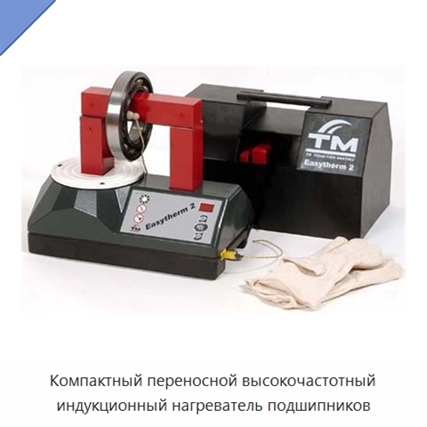 Компактный переносной высокочастотный индукционный нагреватель подшипников