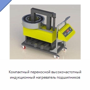 Компактный переносной высокочастотный индукционный нагреватель подшипников