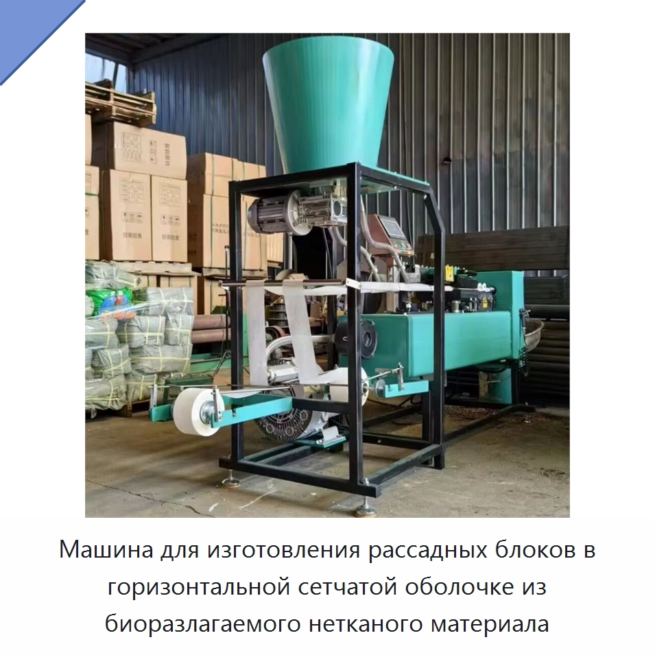 Машина для изготовления рассадных блоков в горизонтальной сетчатой оболочке из биоразлагаемого нетканого материала — Сеялки и рассадопосадочные машины