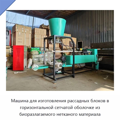 Машина для изготовления рассадных блоков в горизонтальной сетчатой оболочке из биоразлагаемого нетканого материала