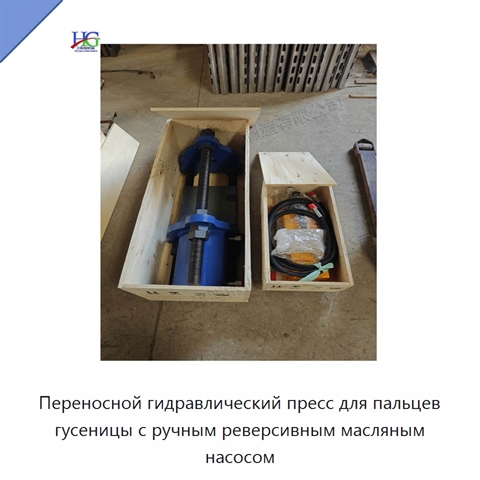 Переносной гидравлический пресс для пальцев гусеницы с ручным реверсивным масляным насосом