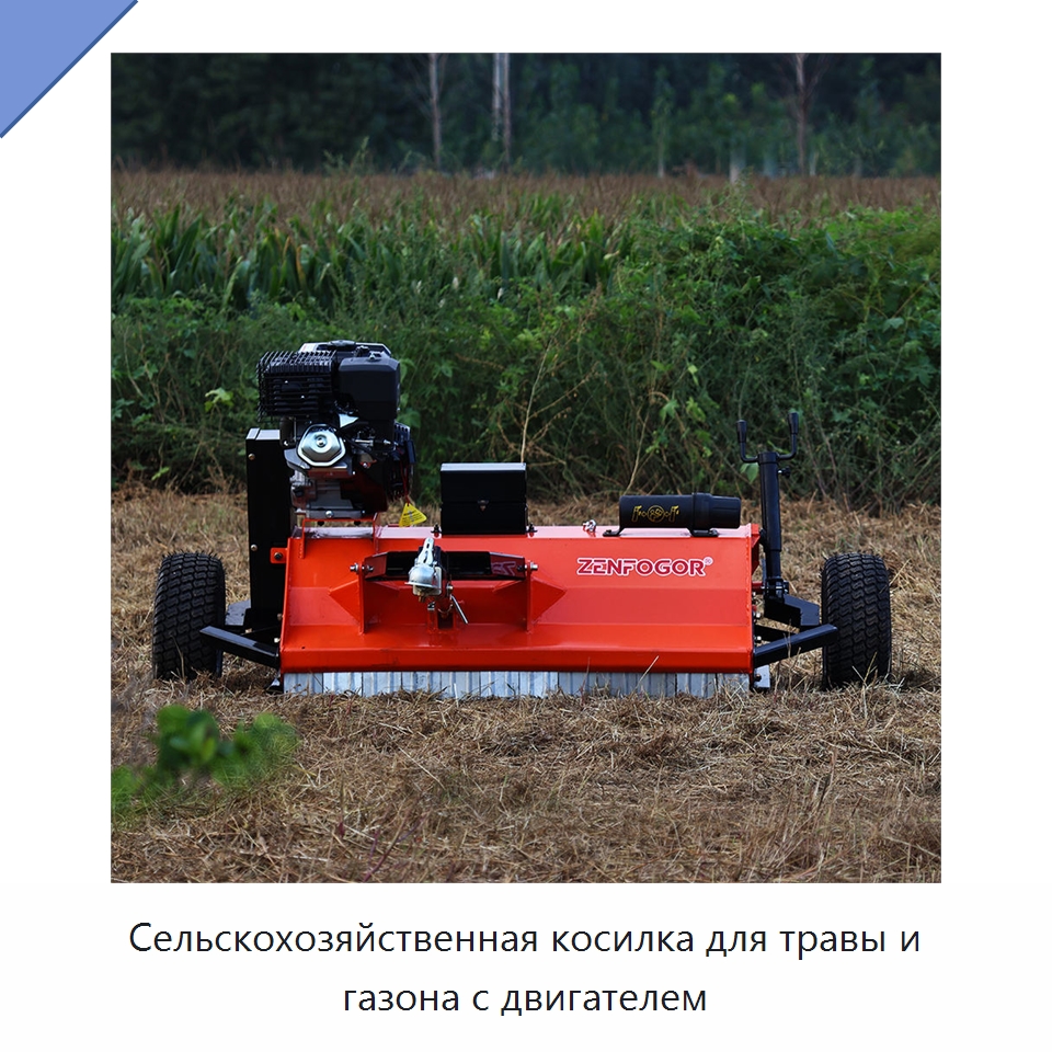 Сельскохозяйственная косилка для травы и газона с двигателем — Сельскохозяйственные машины