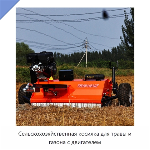 Сельскохозяйственная косилка для травы и газона с двигателем