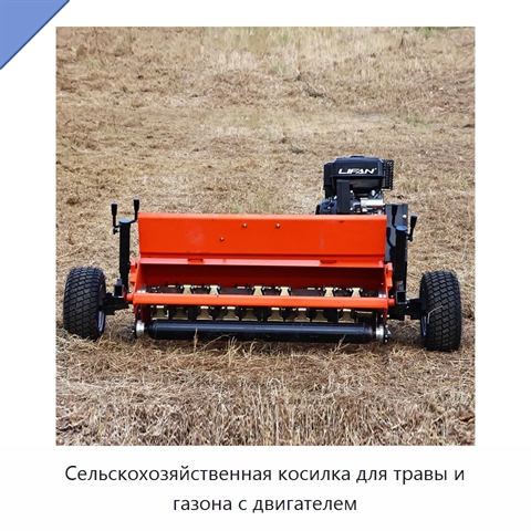 Сельскохозяйственная косилка для травы и газона с двигателем