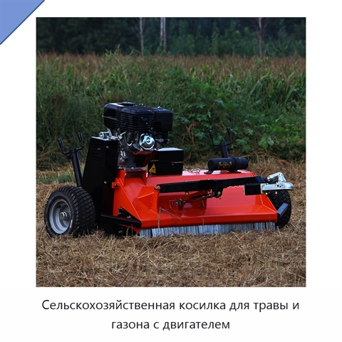 Сельскохозяйственная косилка для травы и газона с двигателем