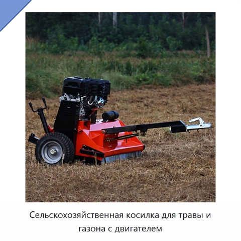 Сельскохозяйственная косилка для травы и газона с двигателем