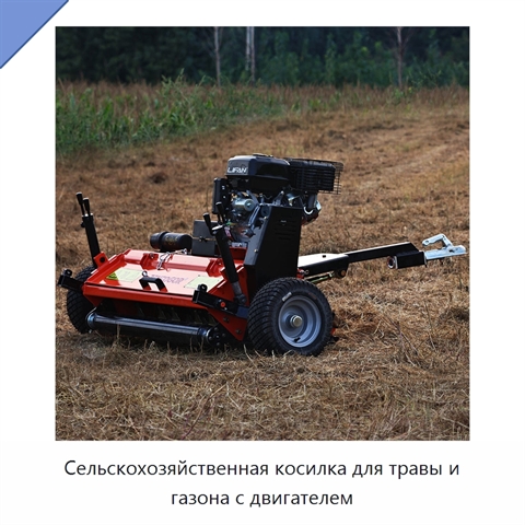 Сельскохозяйственная косилка для травы и газона с двигателем