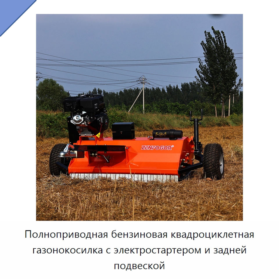 Полноприводная бензиновая квадроциклетная газонокосилка с электростартером и задней подвеской — Сельскохозяйственные машины