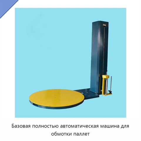 Базовая полностью автоматическая машина для обмотки паллет