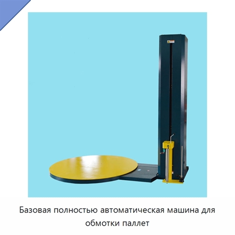Базовая полностью автоматическая машина для обмотки паллет