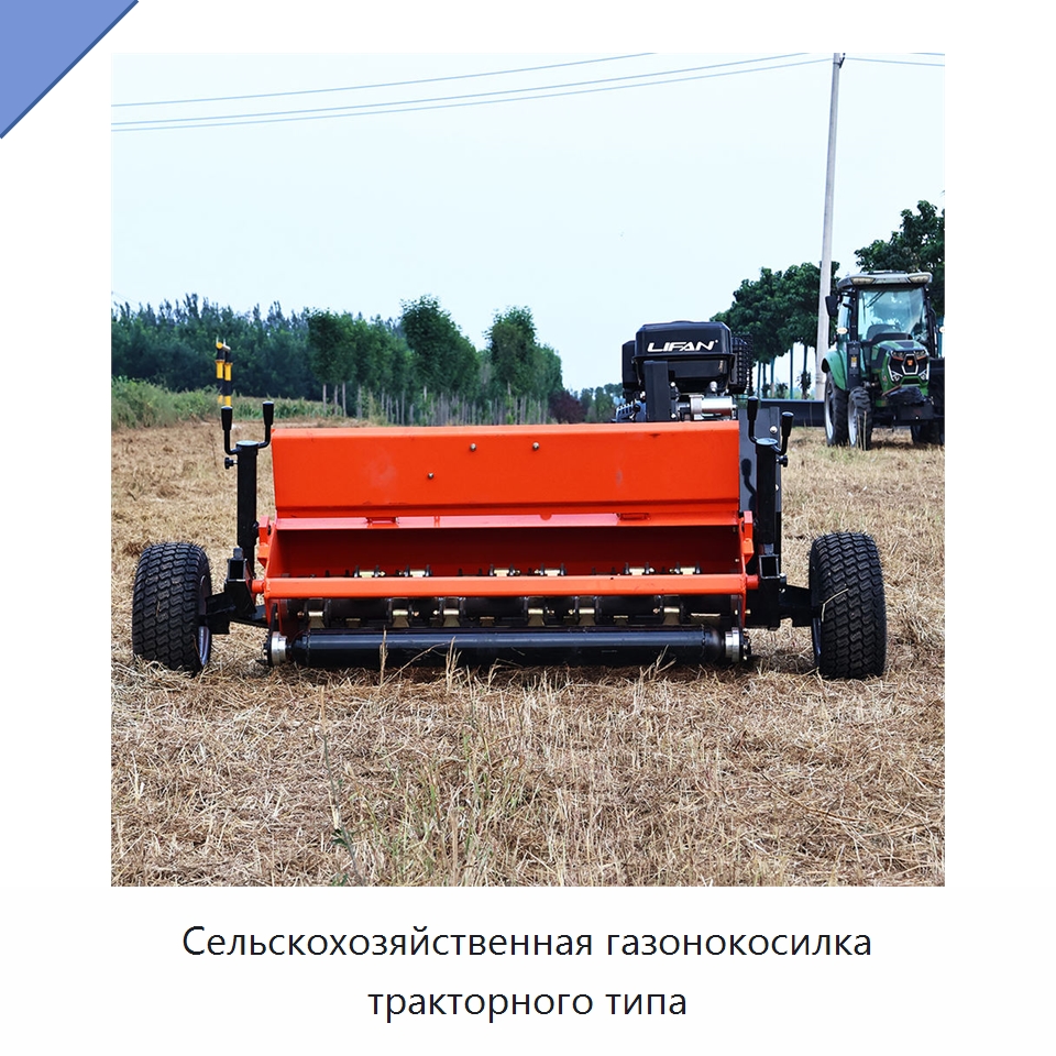 Сельскохозяйственная газонокосилка тракторного типа — Сельскохозяйственные машины