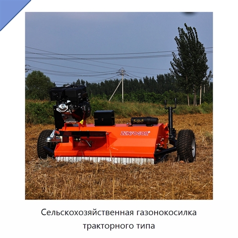 Сельскохозяйственная газонокосилка тракторного типа