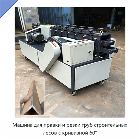 Машина для правки и резки труб строительных лесов с кривизной 60°